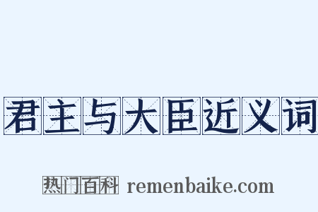 君主与大臣近义词是什么意思的图片